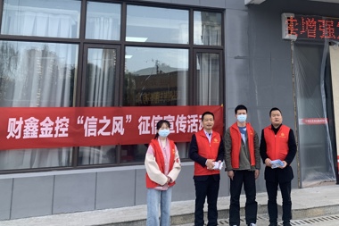 征信知識進(jìn)社區(qū) 百姓身邊話誠信