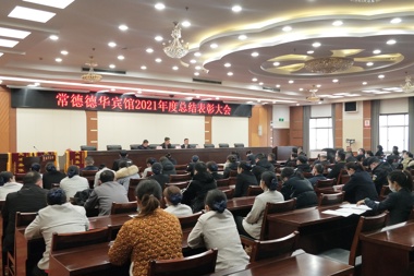 乘風(fēng)破浪，奮勇爭(zhēng)先：常德德華賓館有限公司召開2021年度總結(jié)表彰大會(huì)