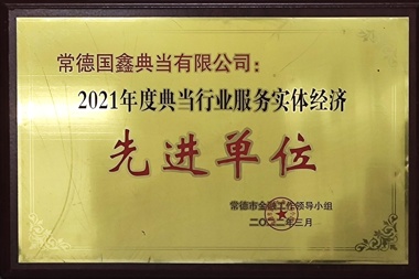 2021年度典當(dāng)行業(yè)服務(wù)實(shí)體經(jīng)濟(jì)先進(jìn)單位—常德國(guó)鑫典當(dāng)有限公司