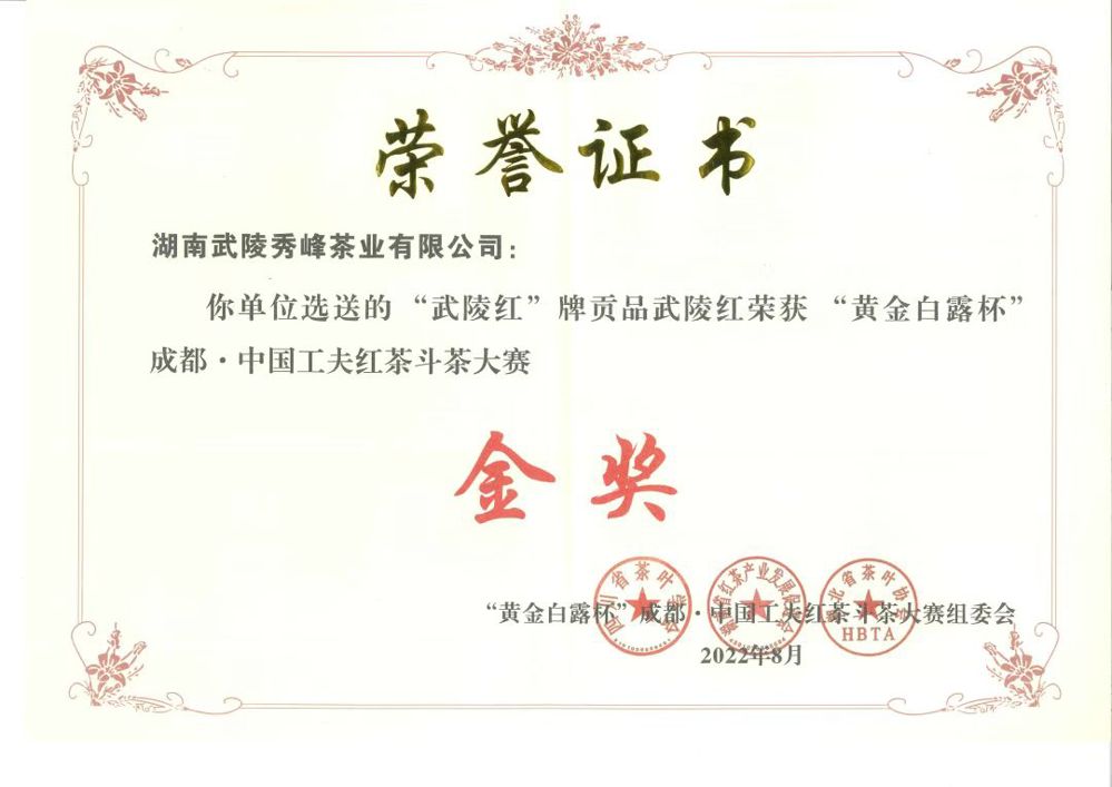 “武陵紅”牌貢品武陵紅榮獲黃金白露杯”成都?中國工夫紅茶斗茶大賽金獎（湖南武陵秀峰茶業(yè)有限公司、榮譽證書）榮譽證書在武陵紅茶業(yè)