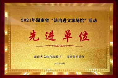 2021年湖南省“法制進(jìn)文旅場(chǎng)館”活動(dòng)先進(jìn)單位