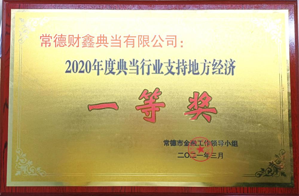 常德財鑫典當有限公司：2020年度典當行業(yè)支持地方經濟一等獎