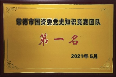 2021年常德市國(guó)資委黨史知識(shí)競(jìng)賽團(tuán)隊(duì)第一名