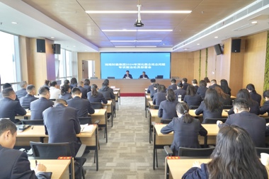 【清廉?財(cái)鑫】湖南財(cái)鑫集團(tuán)召開2024年深化靠企吃企問(wèn)題專項(xiàng)整治工作動(dòng)員部署會(huì)