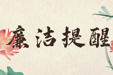 【清廉?財(cái)鑫】風(fēng)清氣正過(guò)“五一”，廉潔漫畫(huà)提醒您
