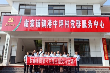 財(cái)鑫集團(tuán)第六黨支部開(kāi)展“追尋主席足跡，汲取奮進(jìn)力量”主題黨日活動(dòng)