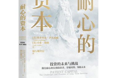 【書香?財鑫】保持耐心，做時間的朋友——“耐心資本”主題書單