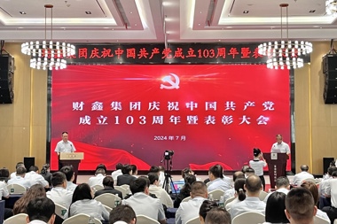 【黨建引領(lǐng)】財鑫集團(tuán)召開慶祝中國共產(chǎn)黨成立103周年表彰大會暨“弘揚(yáng)長征精神，凝聚奮進(jìn)力量”主題演講比賽