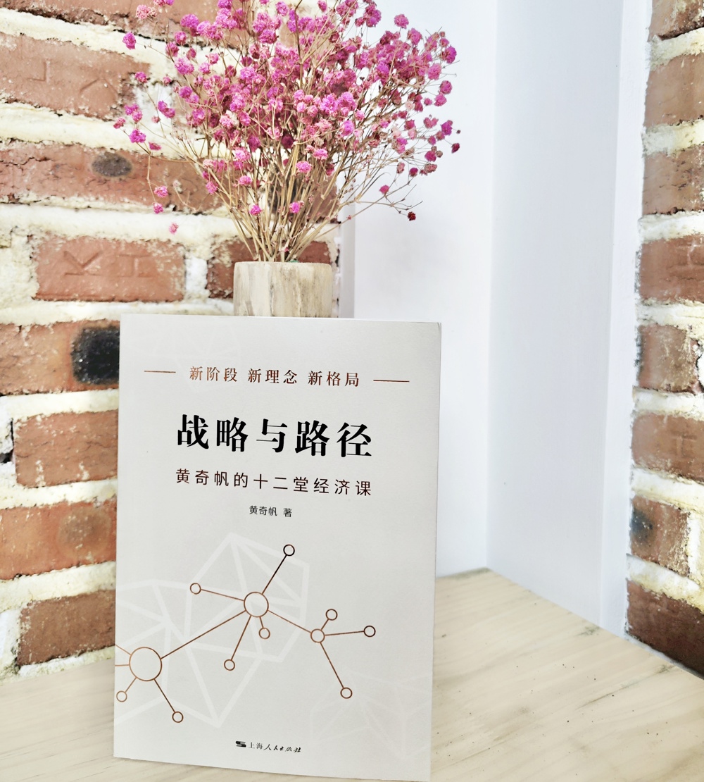 本期書目：《戰(zhàn)略與路徑：黃奇帆的十二堂經(jīng)濟課》