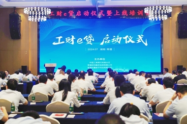 降低融資門檻 讓利企業(yè)發(fā)展 常德“工財E貸”正式上線