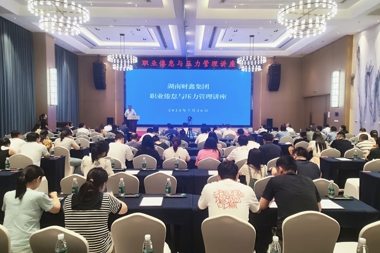 【溫暖?財(cái)鑫】關(guān)愛員工心理健康 財(cái)鑫集團(tuán)組織開展“職業(yè)倦怠與壓力管理”專題講座