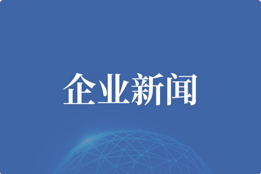 財(cái)鑫集團(tuán)：開展廉潔回訪行動 嚴(yán)查靠企吃企問題