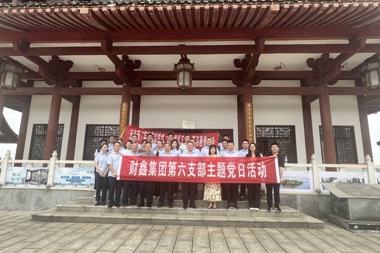 堅(jiān)守廉潔底線 弘揚(yáng)清風(fēng)正氣——財(cái)鑫集團(tuán)第五黨支部、第六黨支部聯(lián)合開(kāi)展廉潔教育主題黨日活動(dòng)